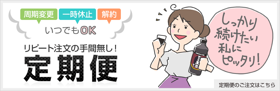 リピート注文の手間無し! 定期便
